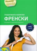 Граматиката накратко ФРЕНСКИ